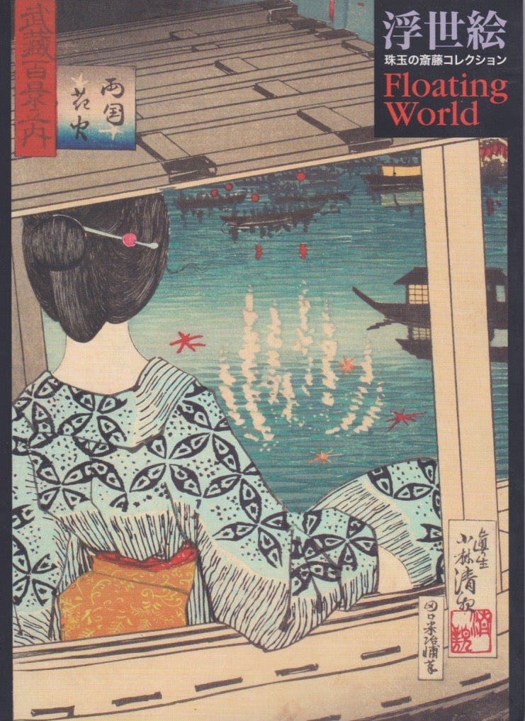 Ukiyo-e: Floating world from Saito Collection - japanese art, ukiyoe