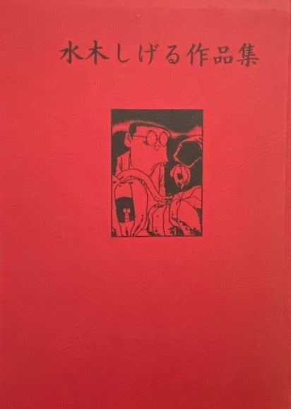 Shigeru Mizuki's works: Discovery of modern manga 3