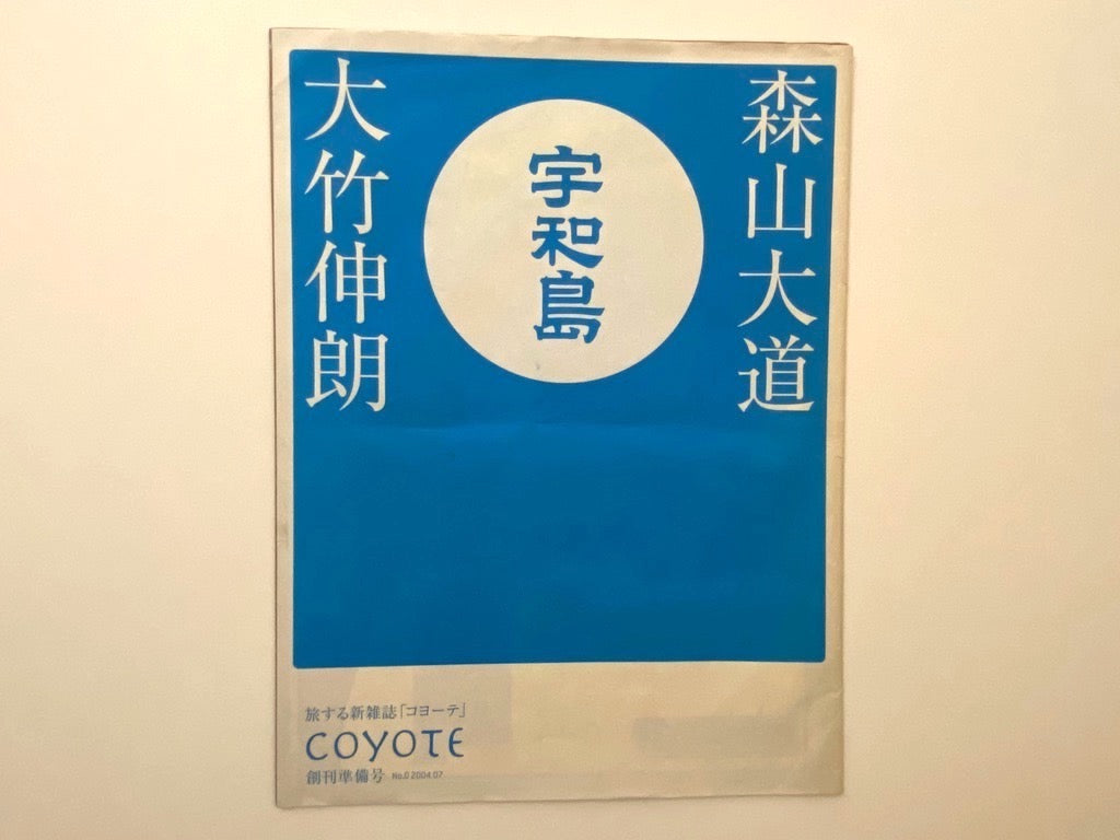 Uwajima coyote first issue preparation issue Daido Moriyama & Shinro Otake