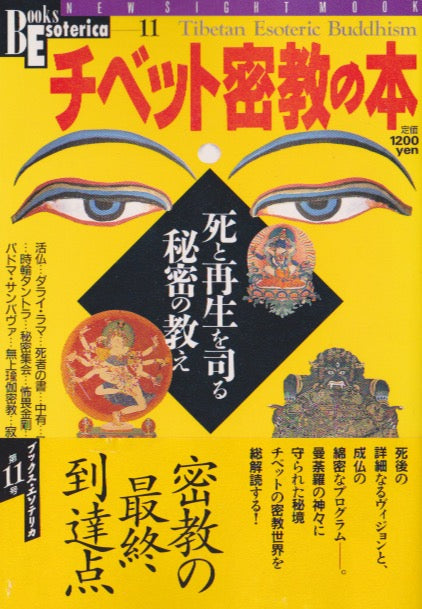 Tibetan Esoteric Buddhism (NEW SIGHT MOOK Books Esoterica Vol.11)